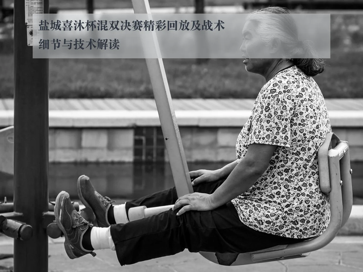 盐城喜沐杯混双决赛精彩回放及战术细节与技术解读