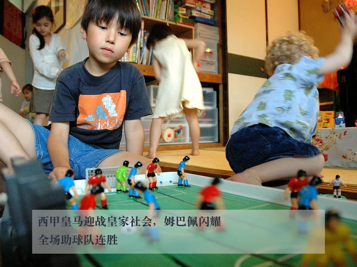 西甲皇马迎战皇家社会，姆巴佩闪耀全场助球队连胜